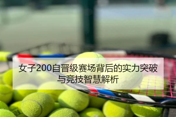 女子200自晋级赛场背后的实力突破与竞技智慧解析