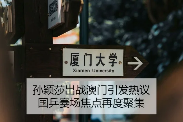 孙颖莎出战澳门引发热议 国乒赛场焦点再度聚集