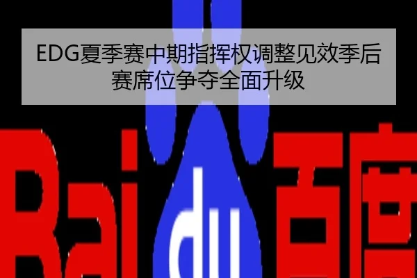 EDG夏季赛中期指挥权调整见效季后赛席位争夺全面升级