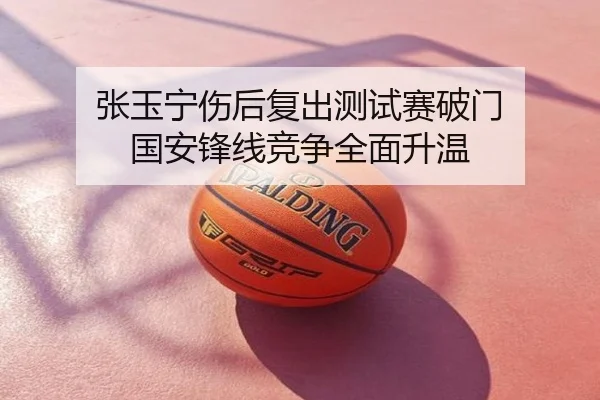 张玉宁伤后复出测试赛破门 国安锋线竞争全面升温